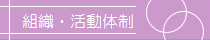 組織・活動体制