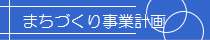 まちづくり事業計画