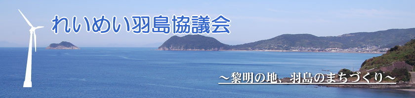 れいめい羽島協議会～黎明の地、羽島のまちづくり